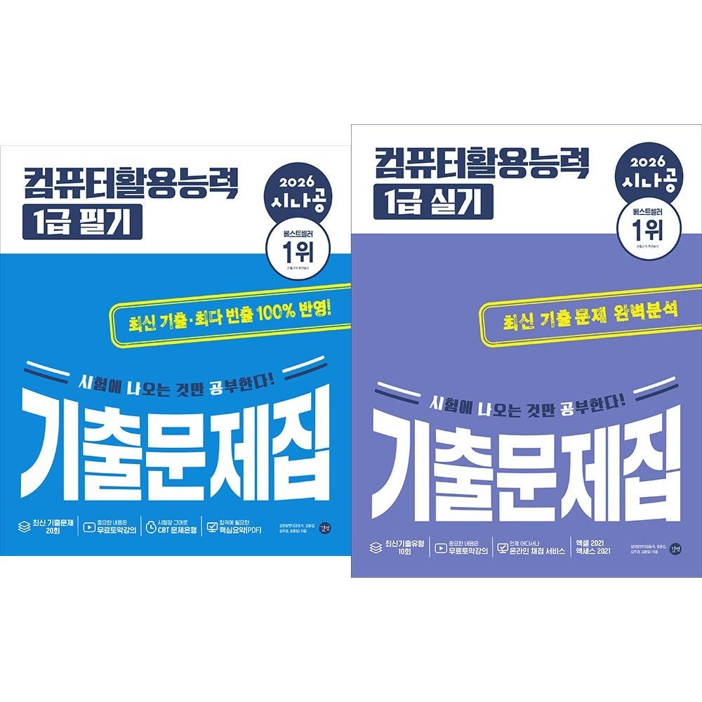 시나공 컴활1급 기출문제집 필시+실기 세트 길벗R&D (459141)