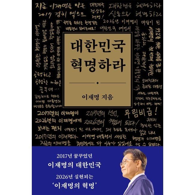 대한민국 혁명하라 이재명 메디치미디어 (574879)