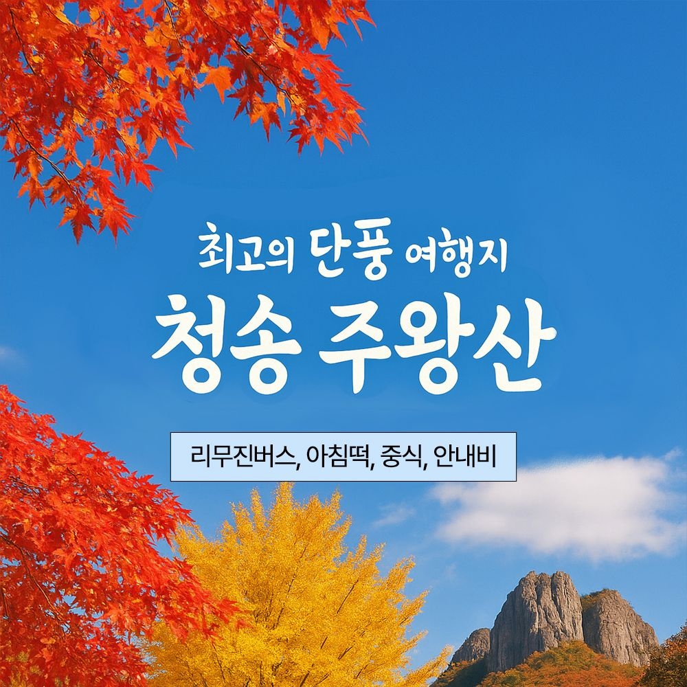 여행자클럽 [경북] 리무진버스 - 청송 주왕산 단풍(중식포함) 당일여행
