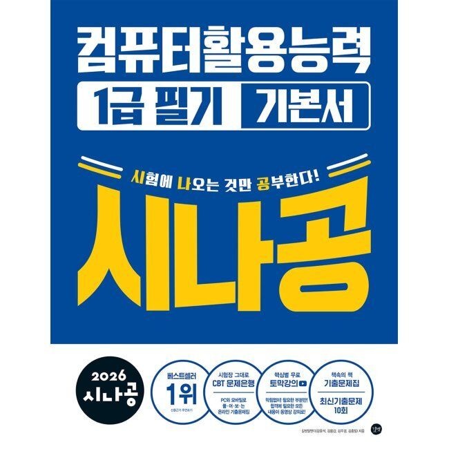 2026 시나공 컴퓨터활용능력1급 필기 기본서 길벗알앤디 (655258)