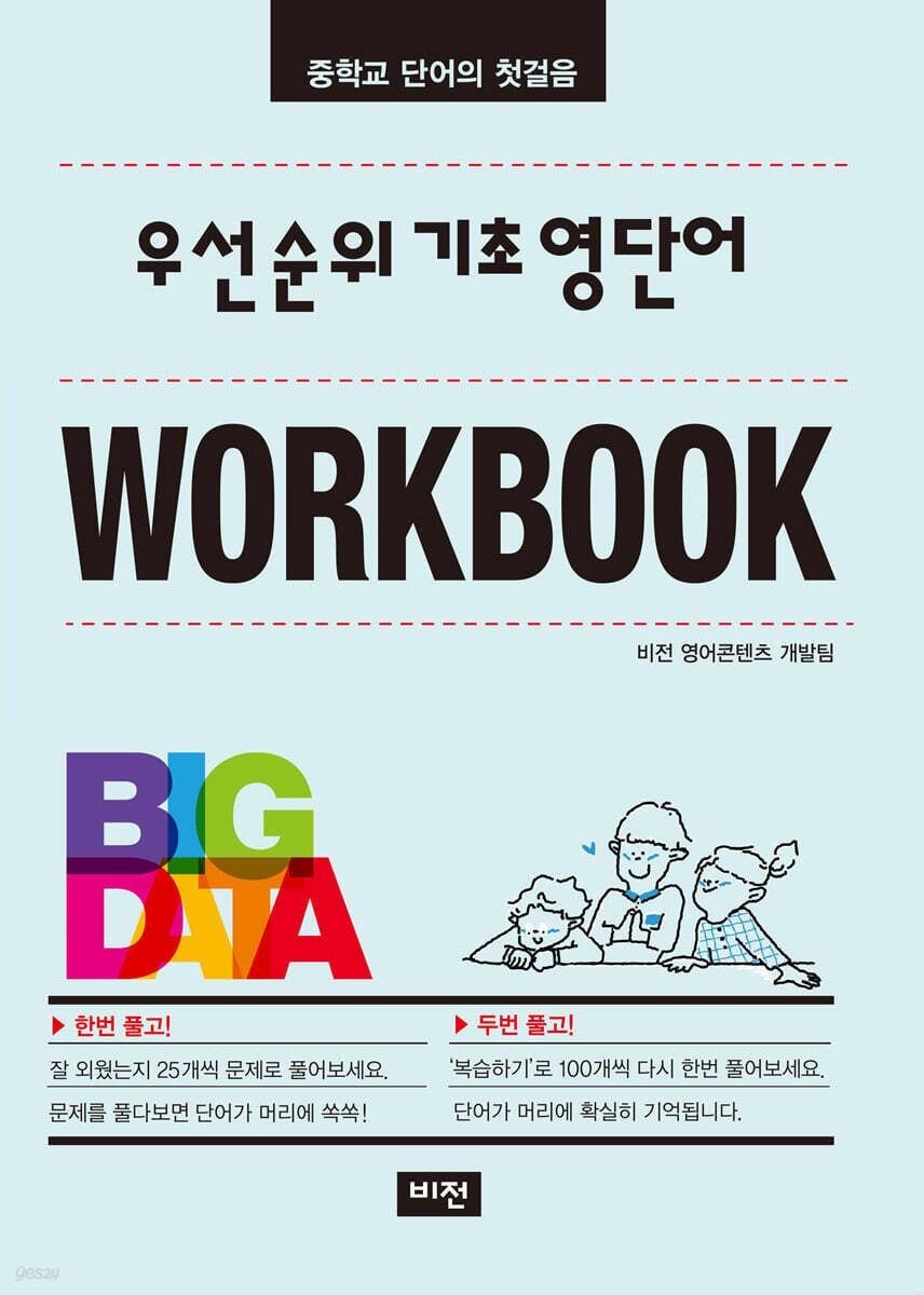 우선순위 기초 영단어 워크북 (26년) 비전(학습) (467759)