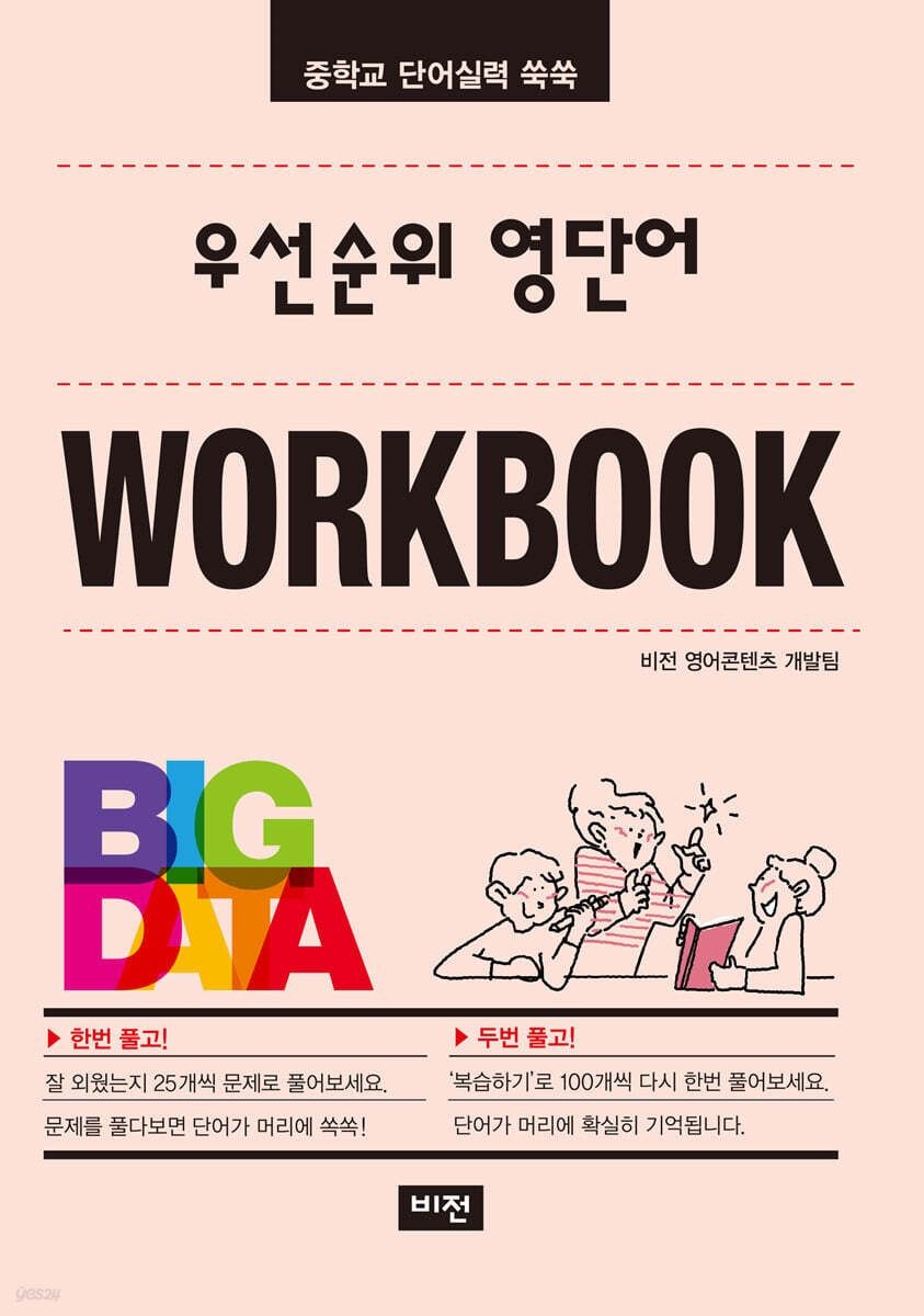 우선순위 영단어 중학교 워크북 (26년) 비전(학습) (467754)
