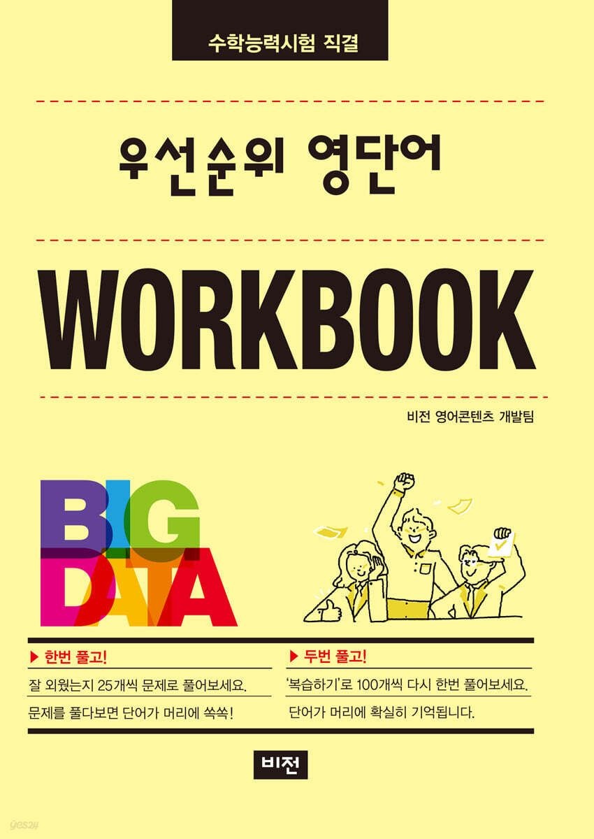 우선순위 영단어 수능 워크북 (26년) 비전(학습) (467748)