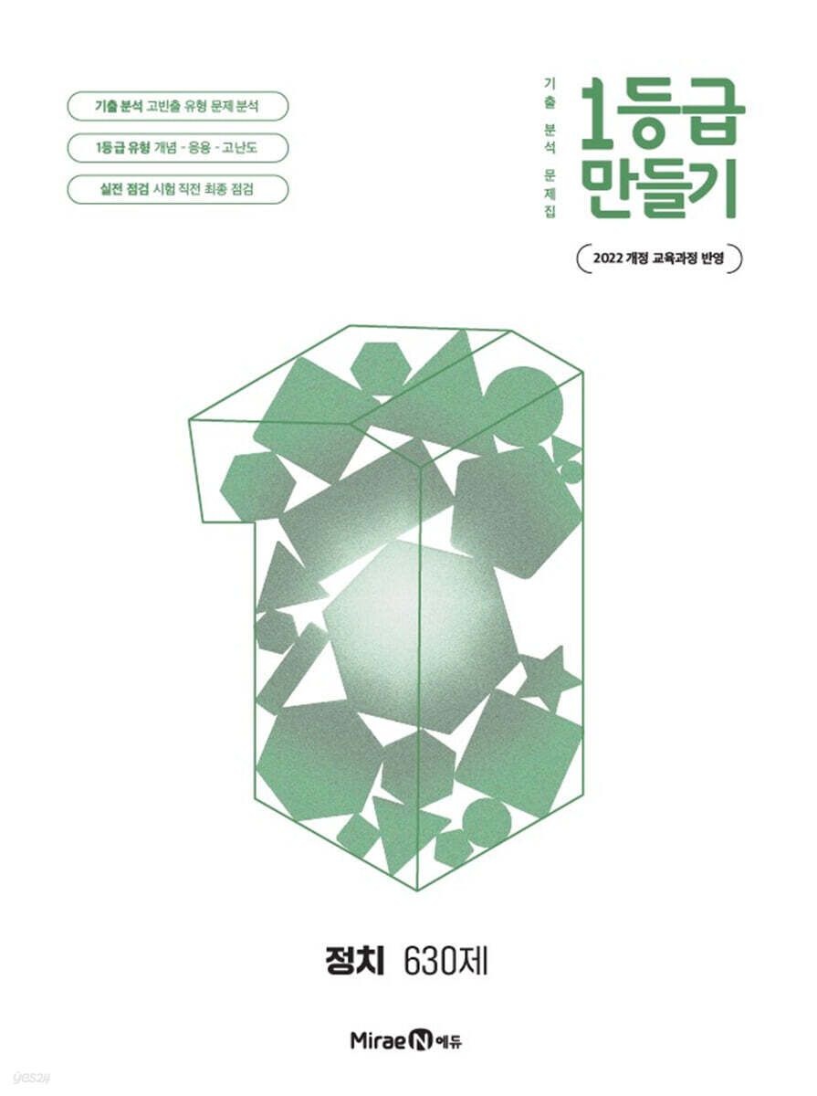 1등급 만들기 정치 630제 (26년)(22개정) 미래엔교과서교육콘텐츠연구회 (467694)