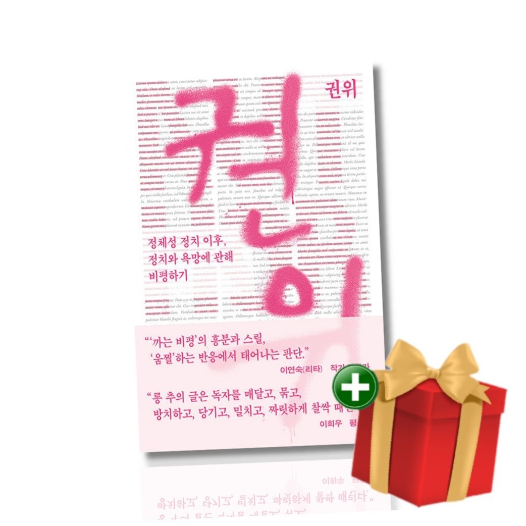 [계절]권위 - 정체성 정치 이후 정치와 욕망에 관해 비평하기+랜덤선물