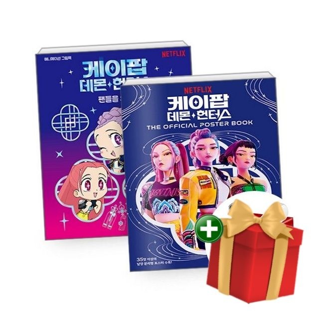 서울문화사 [계절]케이팝 데몬 헌터스 오피셜 포스터북+케이팝 데몬 헌터스 애니메이션 그림책(전2권)