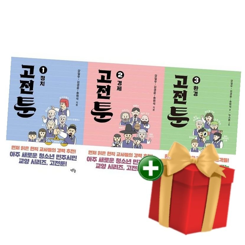 [계절]고전툰 1-3 (전3권) 정치 경제 환경+랜덤선물