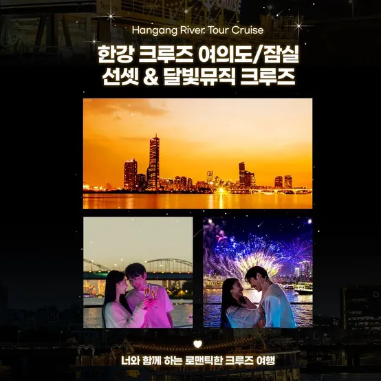 [슈퍼트립] 단독특가, 여의도&잠실 이크루즈 선셋&달빛 프로모션, 이용기간 최대 10월까지, 주중&주말 공통혜택