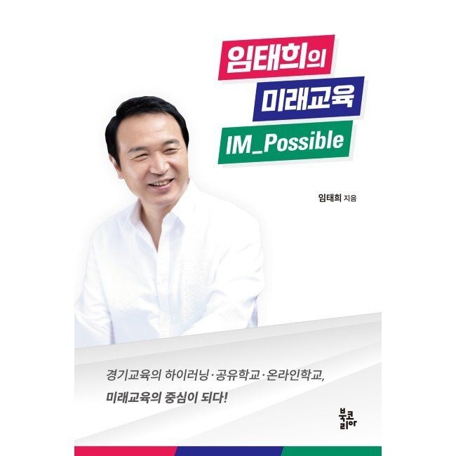 임태희의 미래교육 IM_Possible - 경기교육의 하이러닝·공유학교·온라인학교, 미래교육의 중심이 되다 임태희 북코