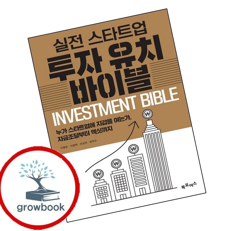 실전 스타트업 투자유치 바이블 책 북포어스 (780127)