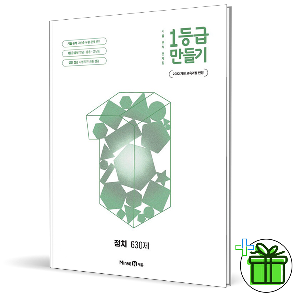2026 1등급 만들기 정치 630제 미래엔교과서 (770222)