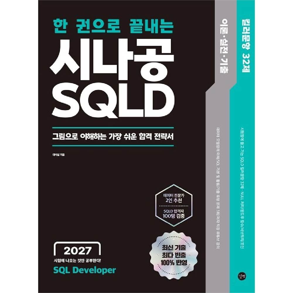 시나공 SQLD 교재 길벗 서동재 (792983)