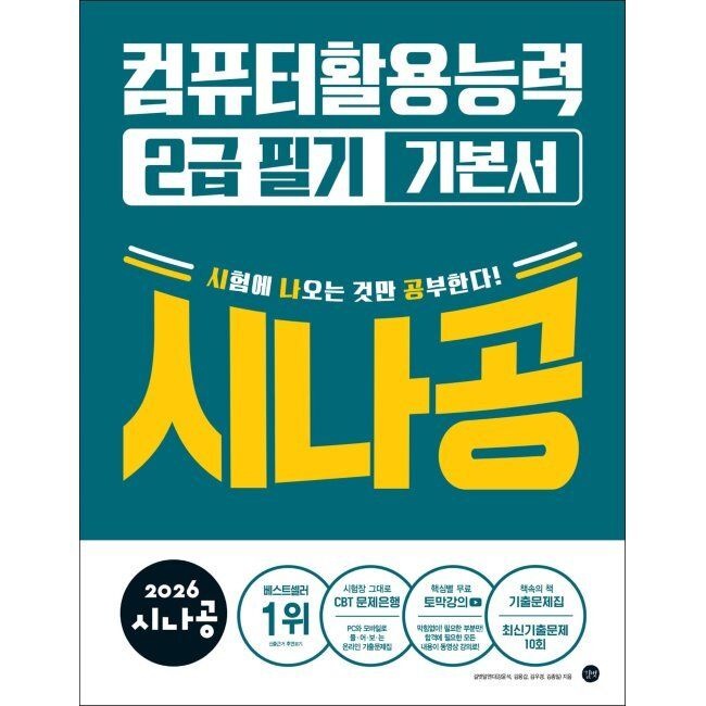 2026 시나공 컴퓨터활용능력2급 필기 기본서 길벗알앤디 (574267)