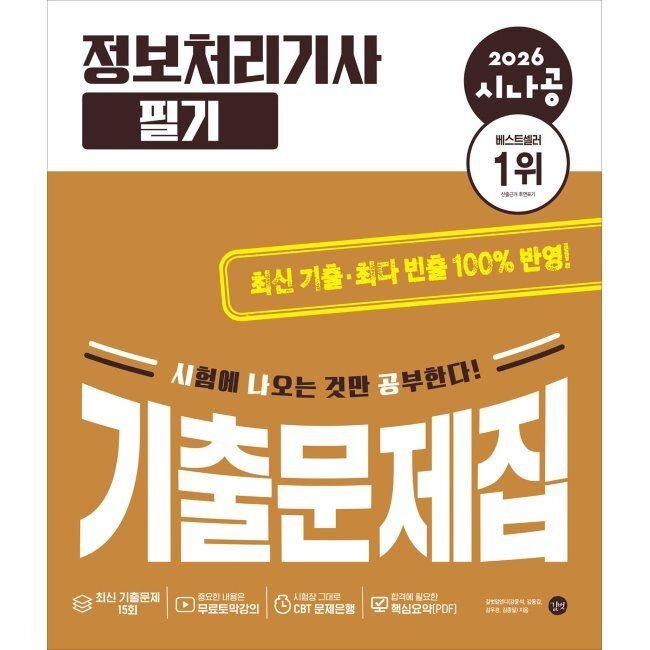 2026 시나공 정보처리기사 필기 기출문제집 길벗알앤디 (574245)