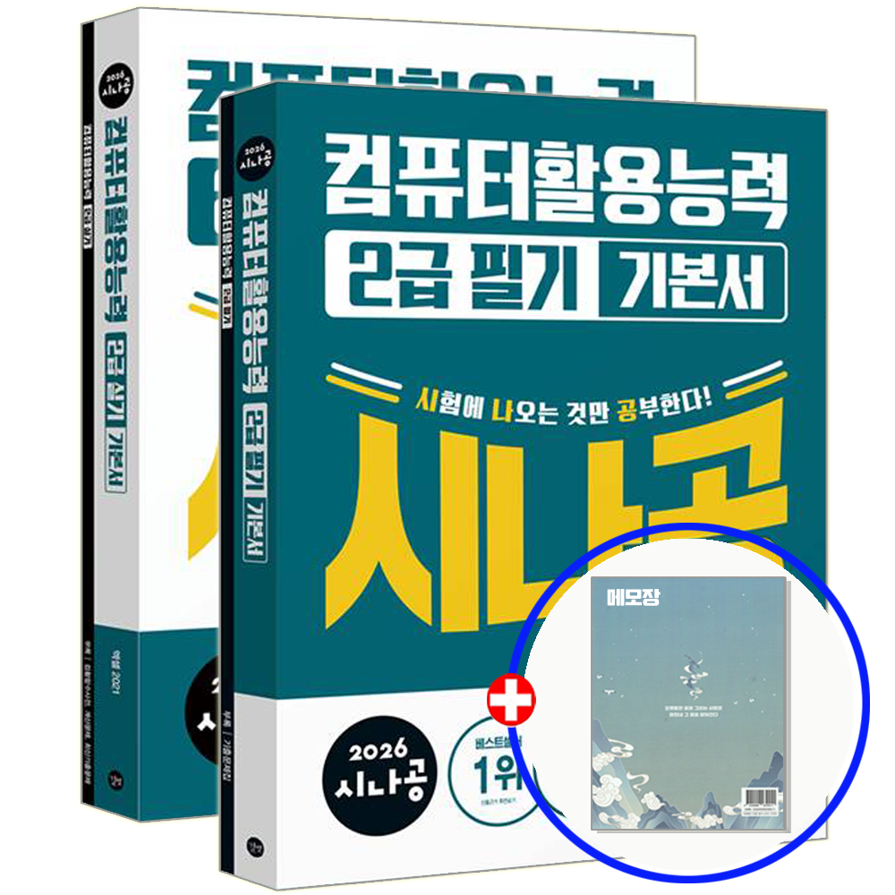 시나공 컴활2급 필기+실기 길벗 (541359)