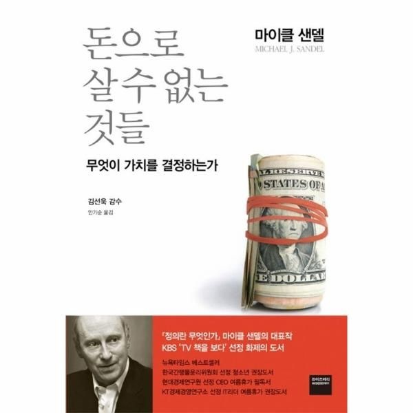 [와이즈베리(북폴리오)]돈으로 살 수 없는 것들 - 무엇이 가치를 결정하는가