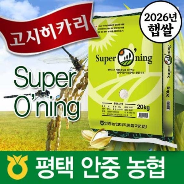 26년/ 슈퍼오닝 고시히카리 20kg/ 특등급/ 안중농협