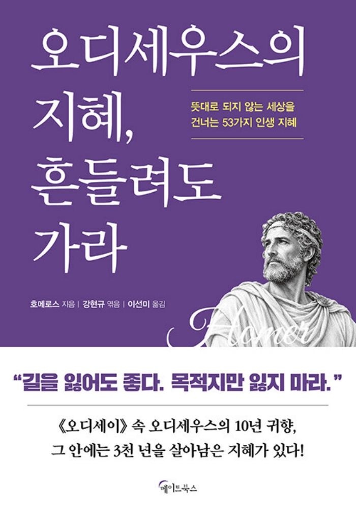 메이트북스 오디세우스의 지혜 흔들려도 가라
