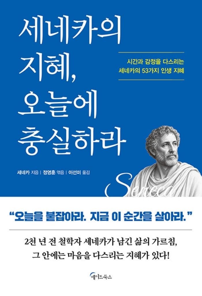 (현대Hmall) 메이트북스 세네카의 지혜 오늘에 충실하라