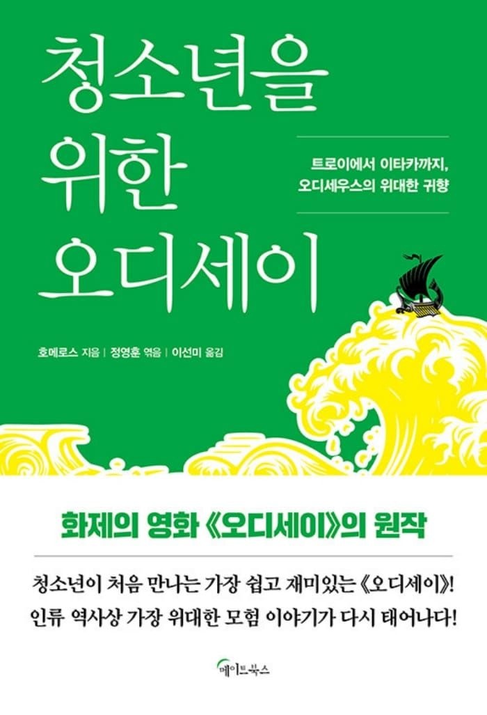 (현대Hmall) 메이트북스 청소년을 위한 오디세이