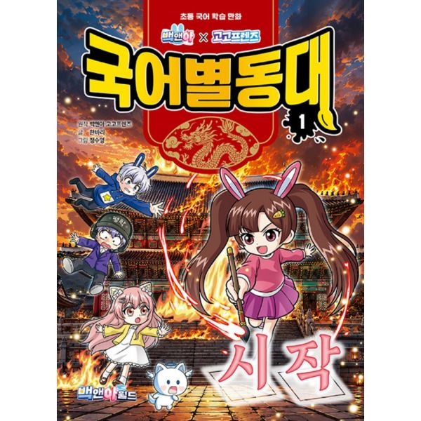 백앤아월드 백앤아 고고프렌즈 국어별동대 1 - 시작