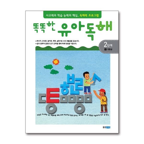 똑똑한 유아 독해 2단계 1 - 생활글