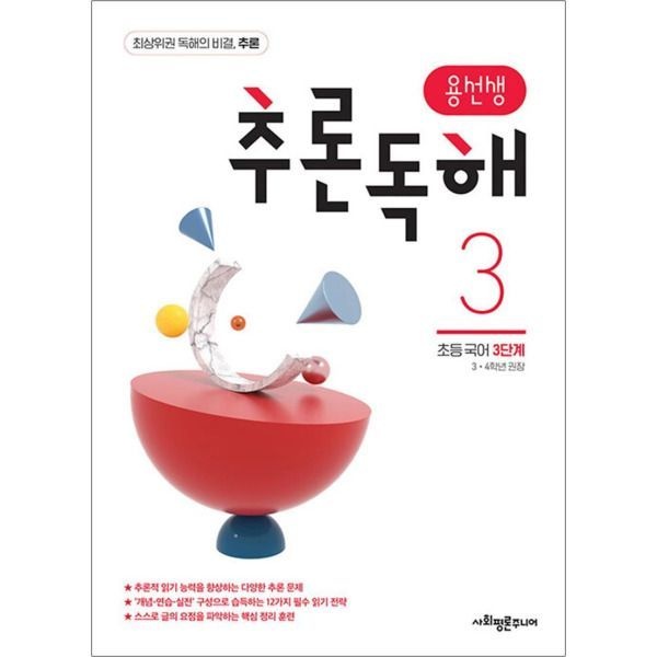 용선생 추론 독해 초등 국어 3단계 (3-4학년 권장)