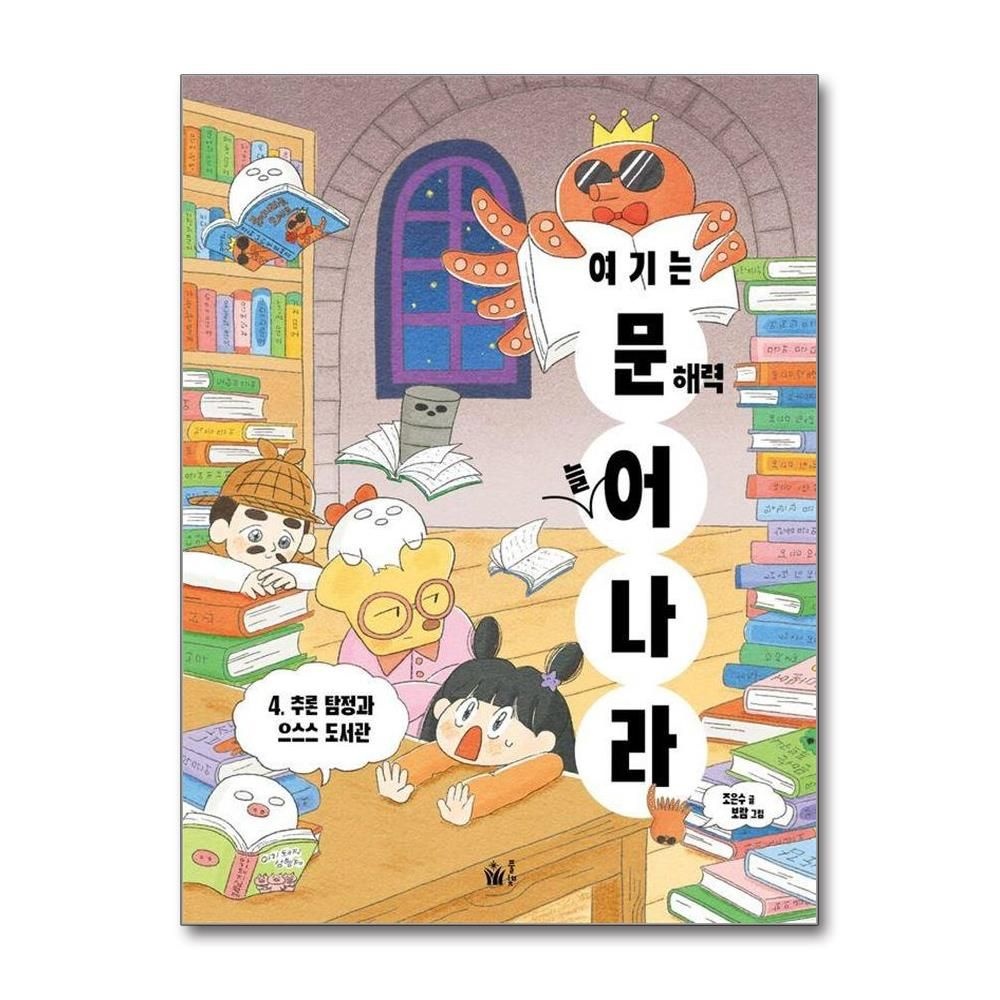 여기는 문해력 늘어 나라 4 - 추론 탐정과 으스스 관