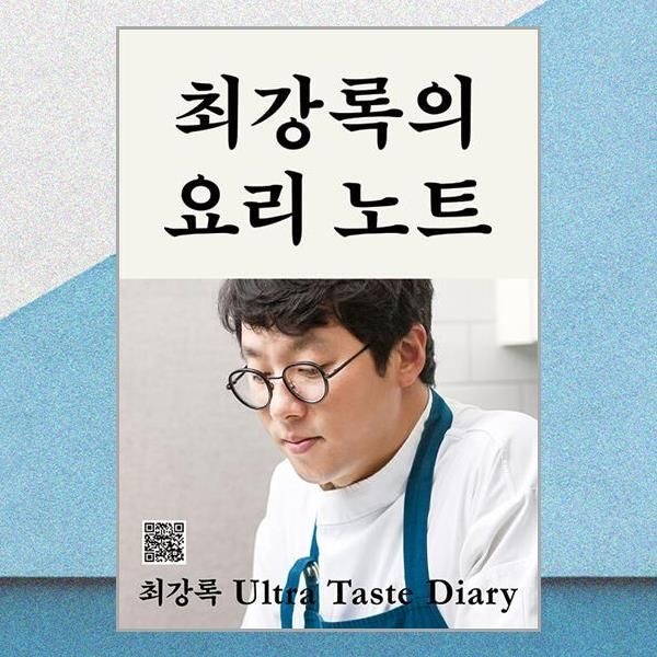 최강록의 요리 노트 레시피클(2214563)