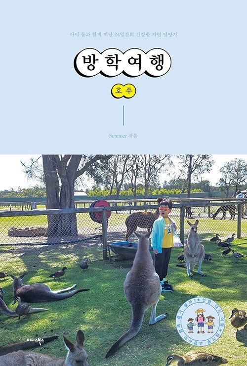 미다스북스 방학여행 호주 미다스북스 (627232)