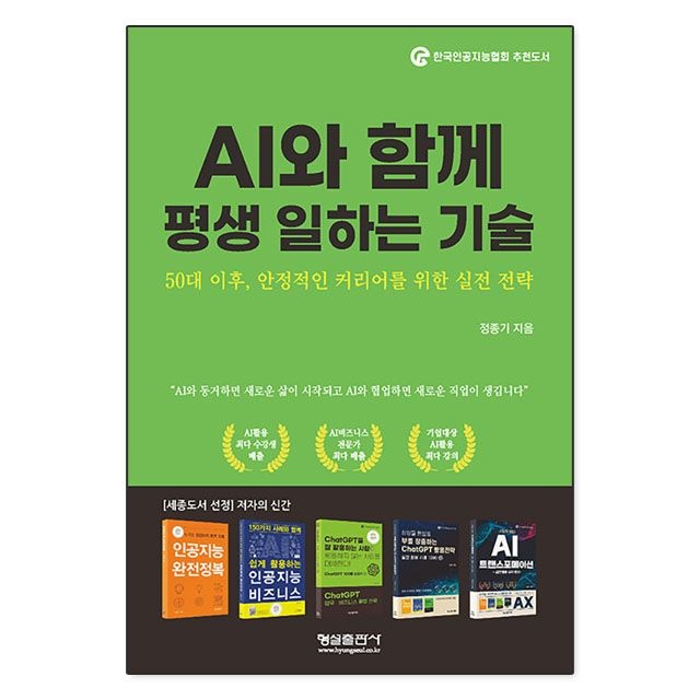 정종기 AI와 함께 평생 일하는 기술 : 정종기,형설출판사 (784037)