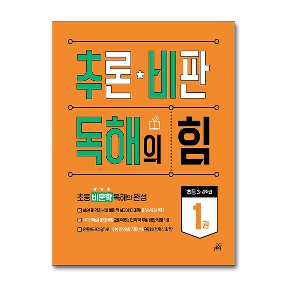 추론 비판 독해의 힘 1권 초등3-4학년 길벗스쿨
