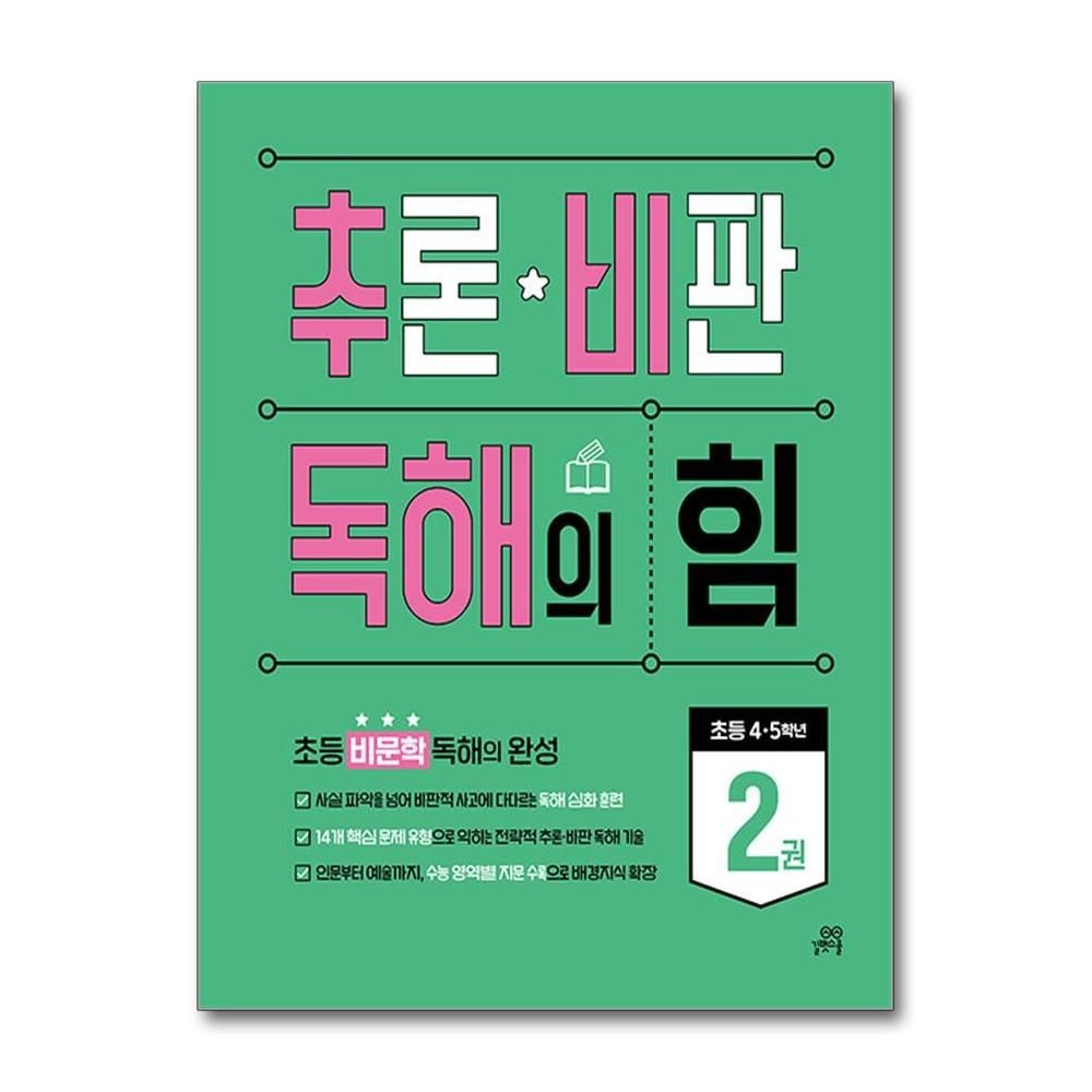 추론 비판 독해의 힘 2권 초등 4-5학년 길벗스쿨