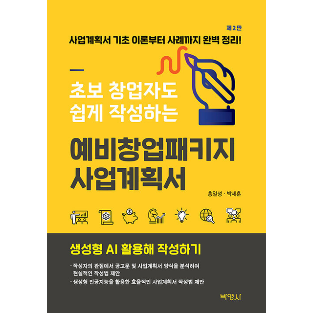 홍일성 초보 창업자도 쉽게 작성하는 예비창업패키지 사업계획서 (제2판) 홍일성 (786485)