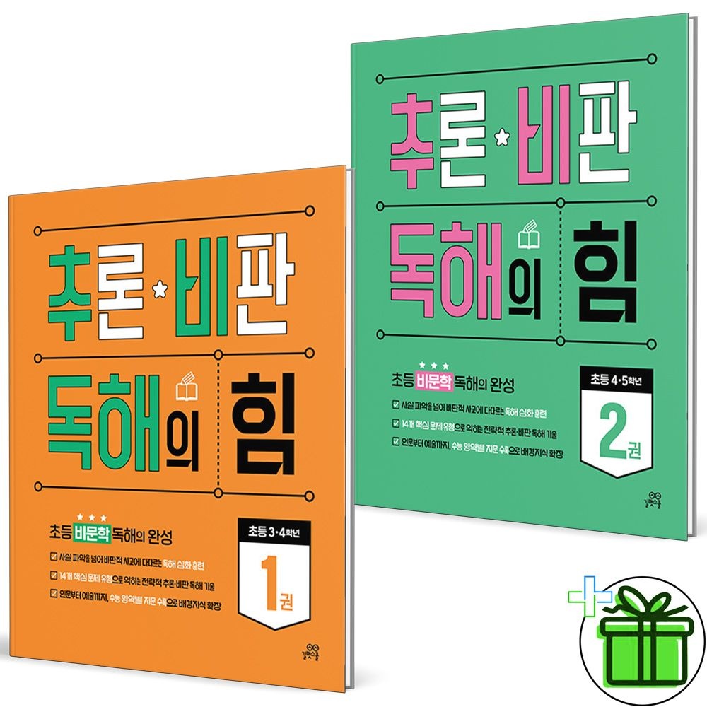 추론 비판 독해의 힘 1+2 세트 (2권세트) 2026년 최신 길벗스쿨(2460236)