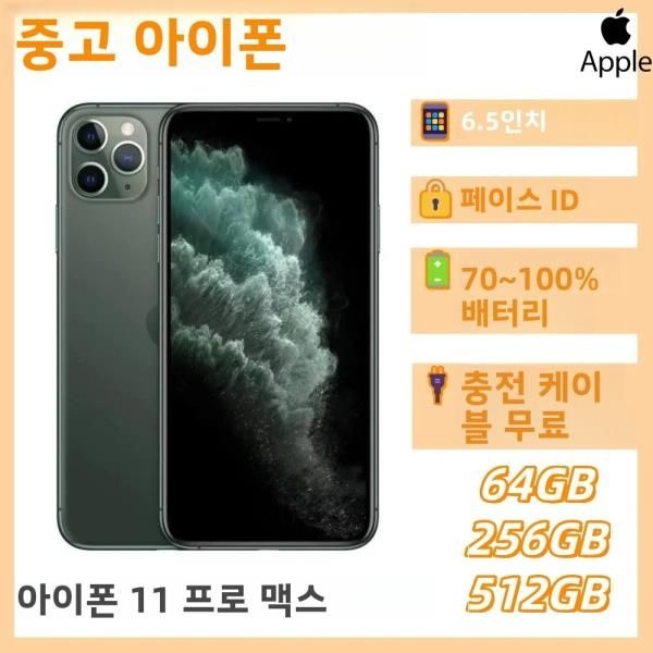 중고 애플 아이폰 11 프로 맥스 64GB/256GB/512GB