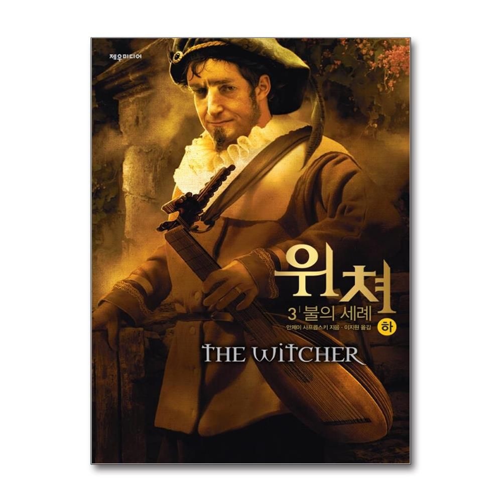 위쳐 - 3 불의 세례 - 하 제우미디어