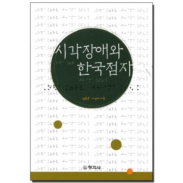 시각장애와 한국점자