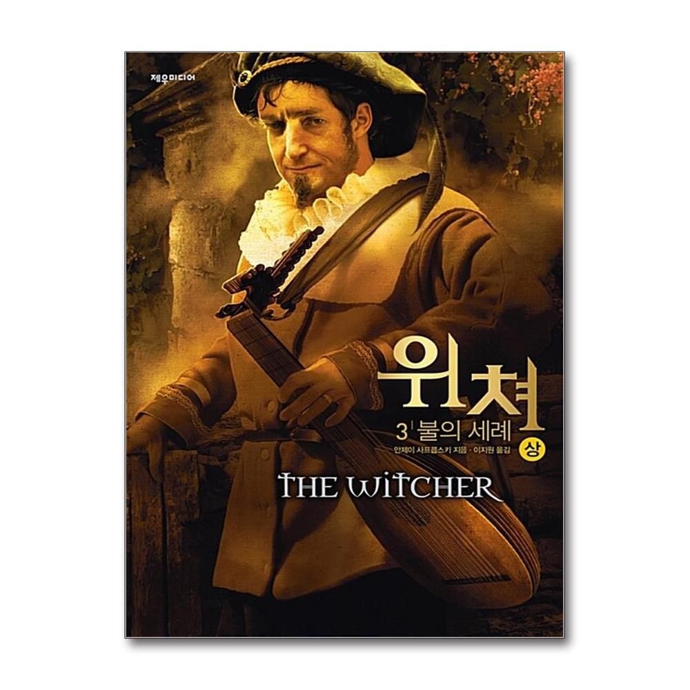 위쳐 - 3 불의 세례 - 상 제우미디어