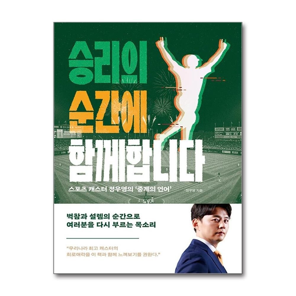 애플북스 승리의 순간에 함께합니다 스포츠 캐스터 정우영 책 애플북스 (710298)