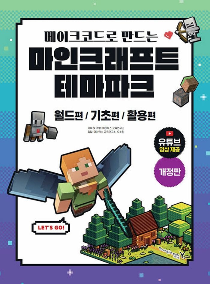 영진닷컴 영진닷컴 메이크코드로 만드는 마인크래프트 테마파크 (개정판) (471490)