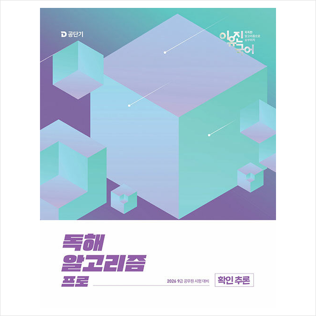 2026 이유진 국어 독해 알고리즘 프로 확인 추론 (700212)