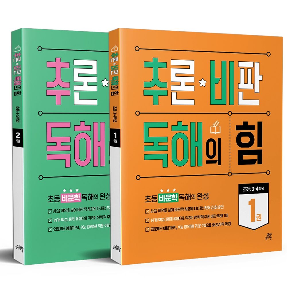 추론 비판 독해의 힘 세트 1-2권