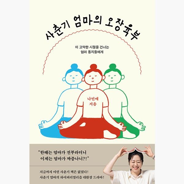 서교책방 사춘기 엄마의 오장육부 - 이 고약한 시절을 건너는 엄마 동지들에게 - 나민애 서교책방 (745165)