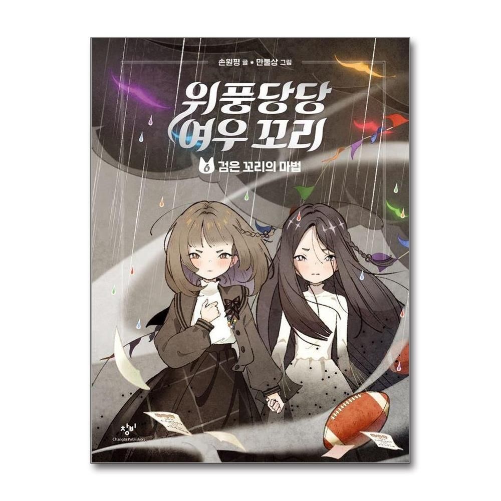 위풍당당 여우 꼬리 6 : 검은 꼬리의 마법 (양장) 손원평 (577698)