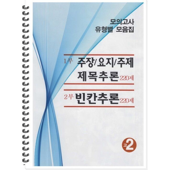 모의고사 유형별 모음집 고2 영어 (2026년용) - 주장,요지,주제,제목추론 220제 빈칸추론 220제 곰스쿨 (670593)