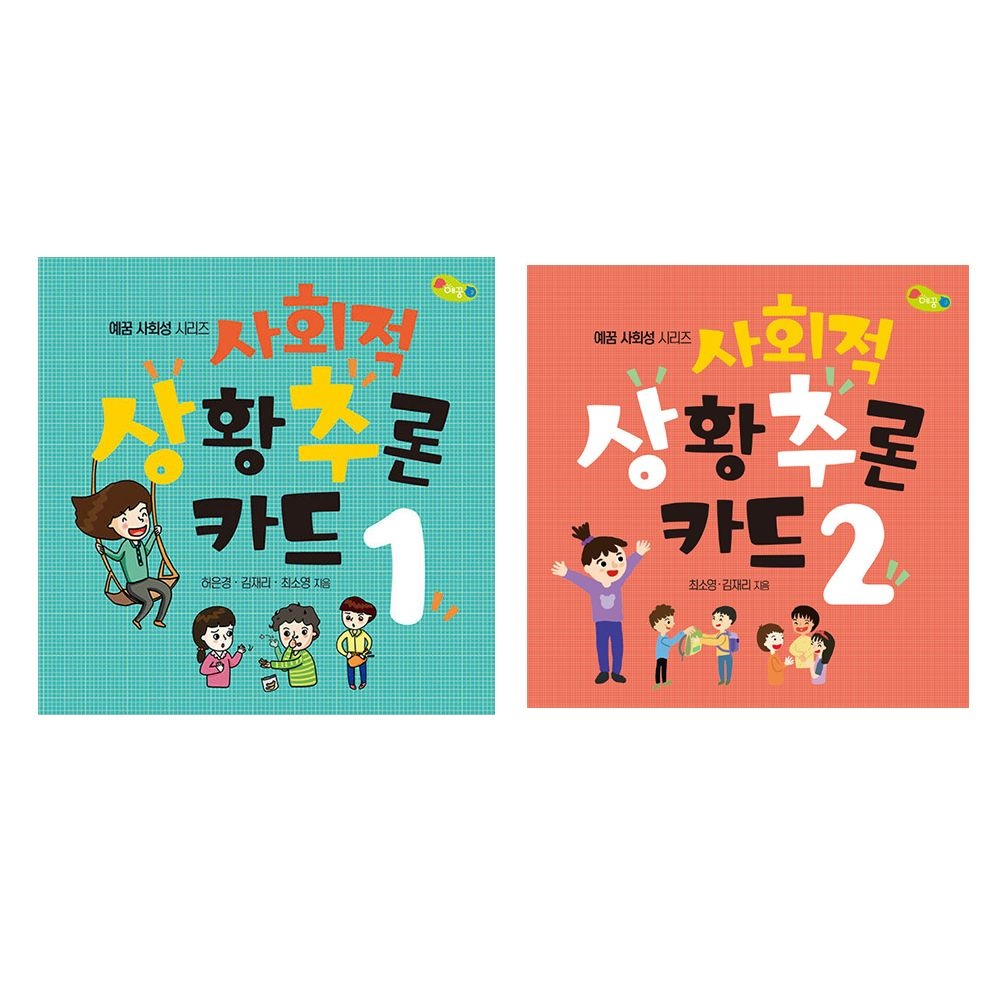 사회적 상황 추론 카드 1-2 세트