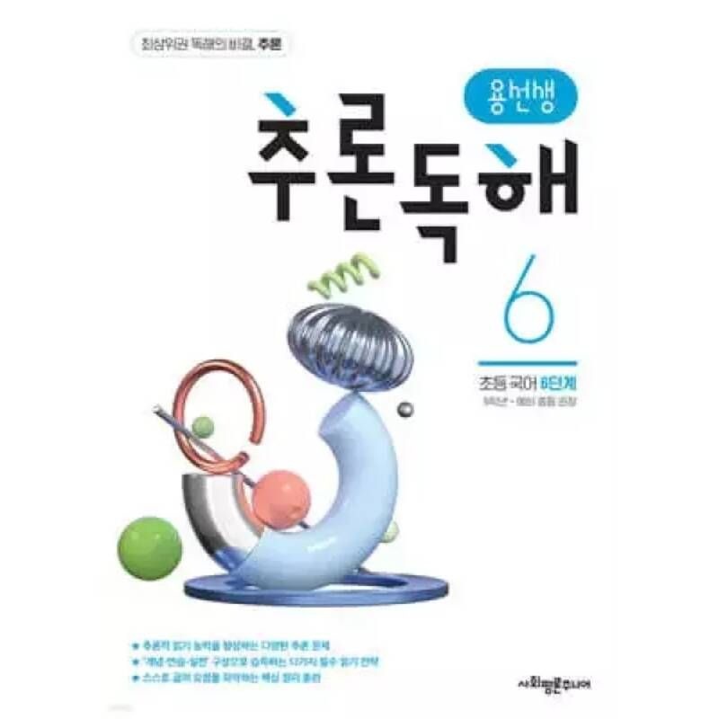 용선생 추론독해 초등 국어 6단계 (용선생 추론독해 )