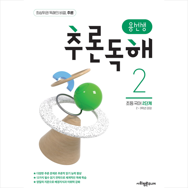 용선생 추론독해 초등 국어 2단계 사회평론 초등국어 연구소 (699566)