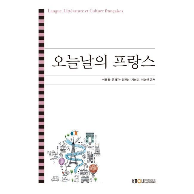 오늘날의 프랑스 문경자,유진현,허영인,기영인,이용철 한국방송통신대학교출판문화원 (669042)